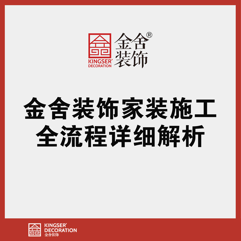 金舍装饰家装装修施工全流程详细解析