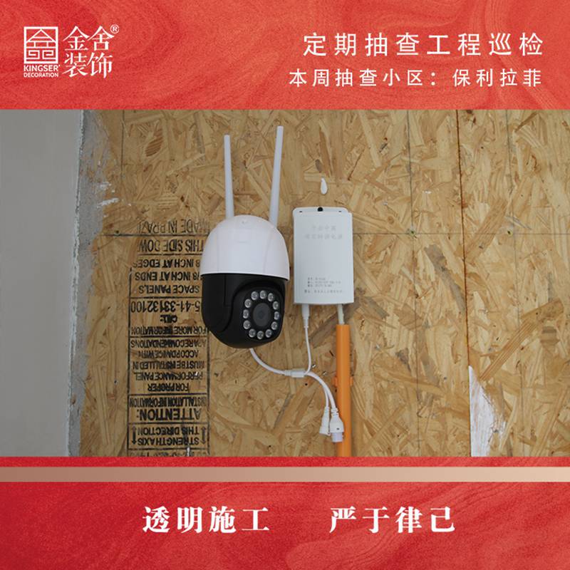 金舍装饰保利拉菲大巡检